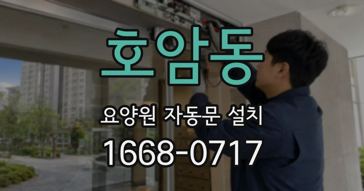 호암동 요양원 자동문 설치