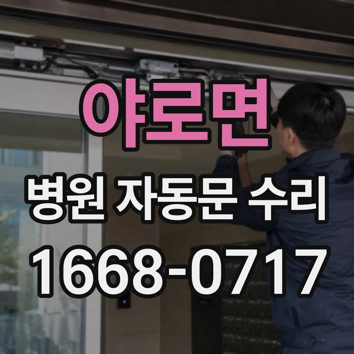 야로면 병원 자동문 수리