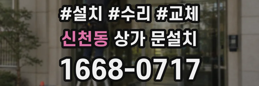 신천동 상가 문설치
