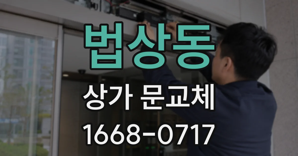 법상동 상가 문교체