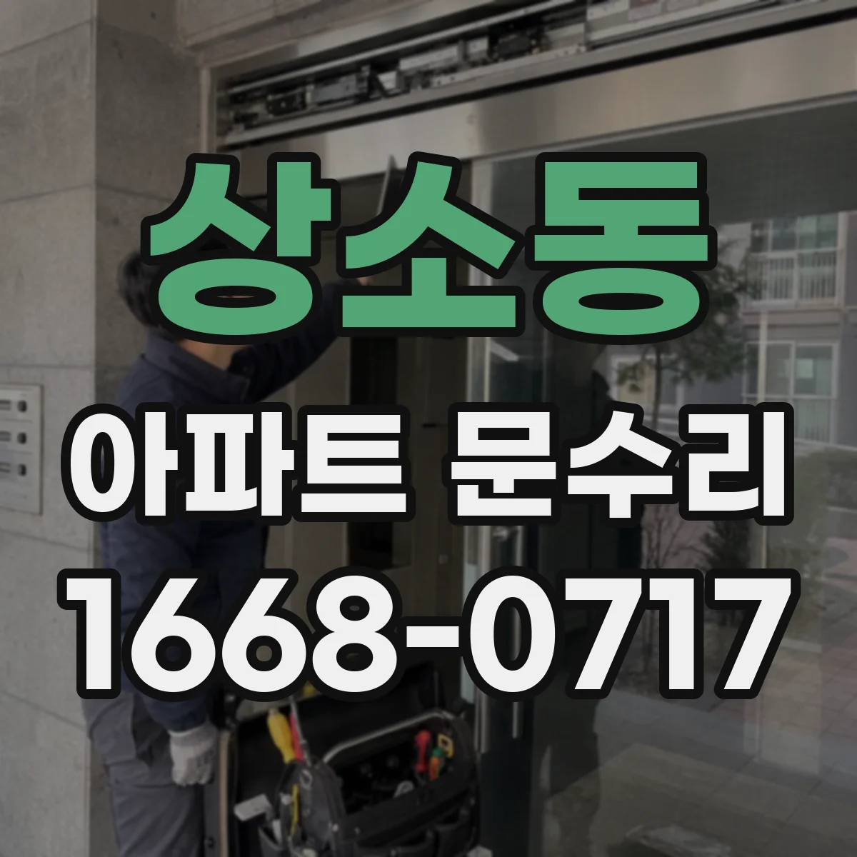 상소동 아파트 문수리