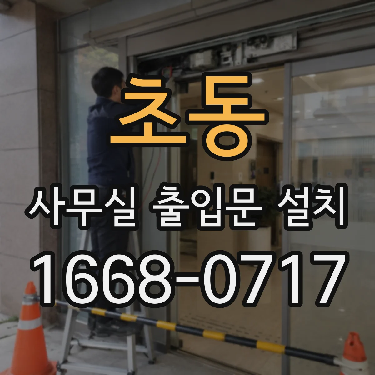 초동 사무실 출입문 설치