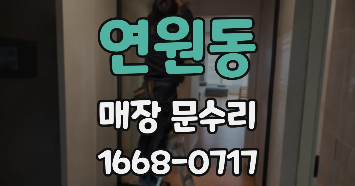 연원동 매장 문수리