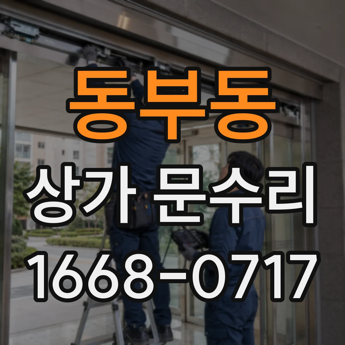 동부동 상가 문수리