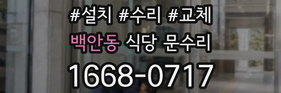 백안동 식당 문수리