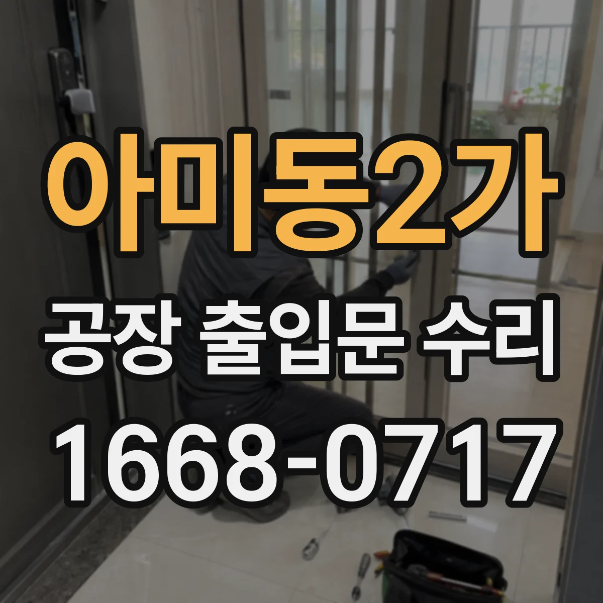 아미동2가 공장 출입문 수리