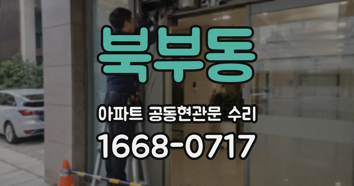 북부동 아파트 공동현관문 수리