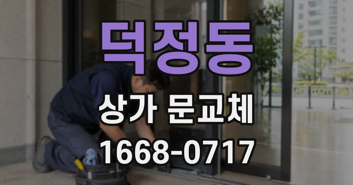 덕정동 상가 문교체