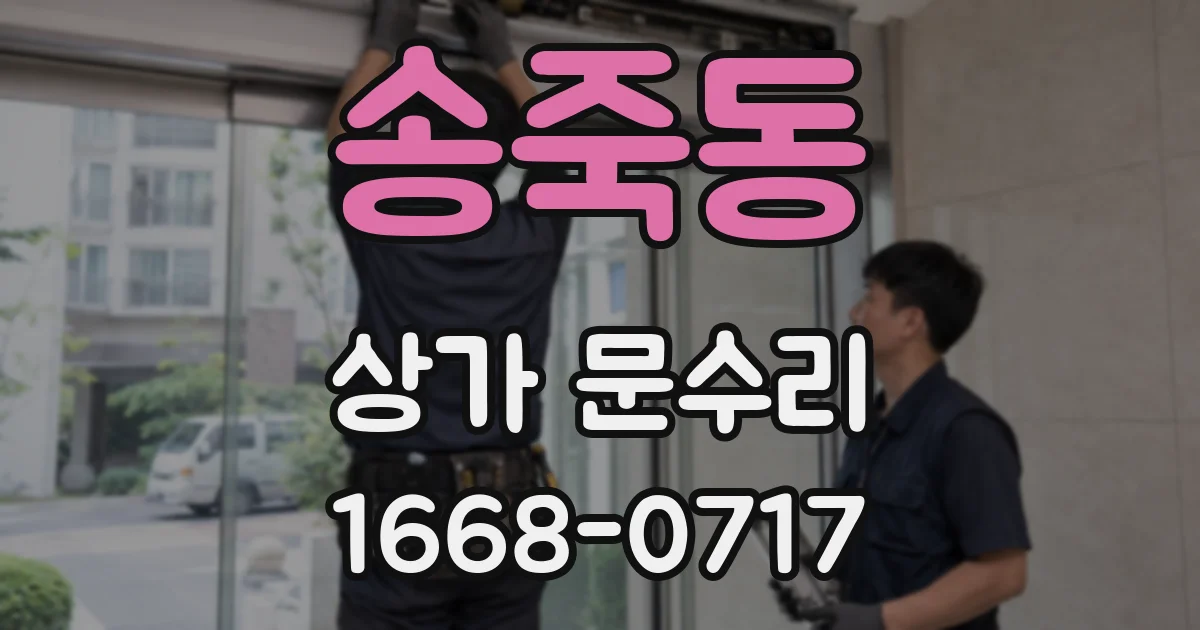 송죽동 상가 문수리
