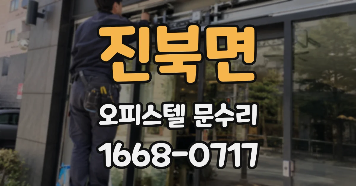 진북면 오피스텔 문수리