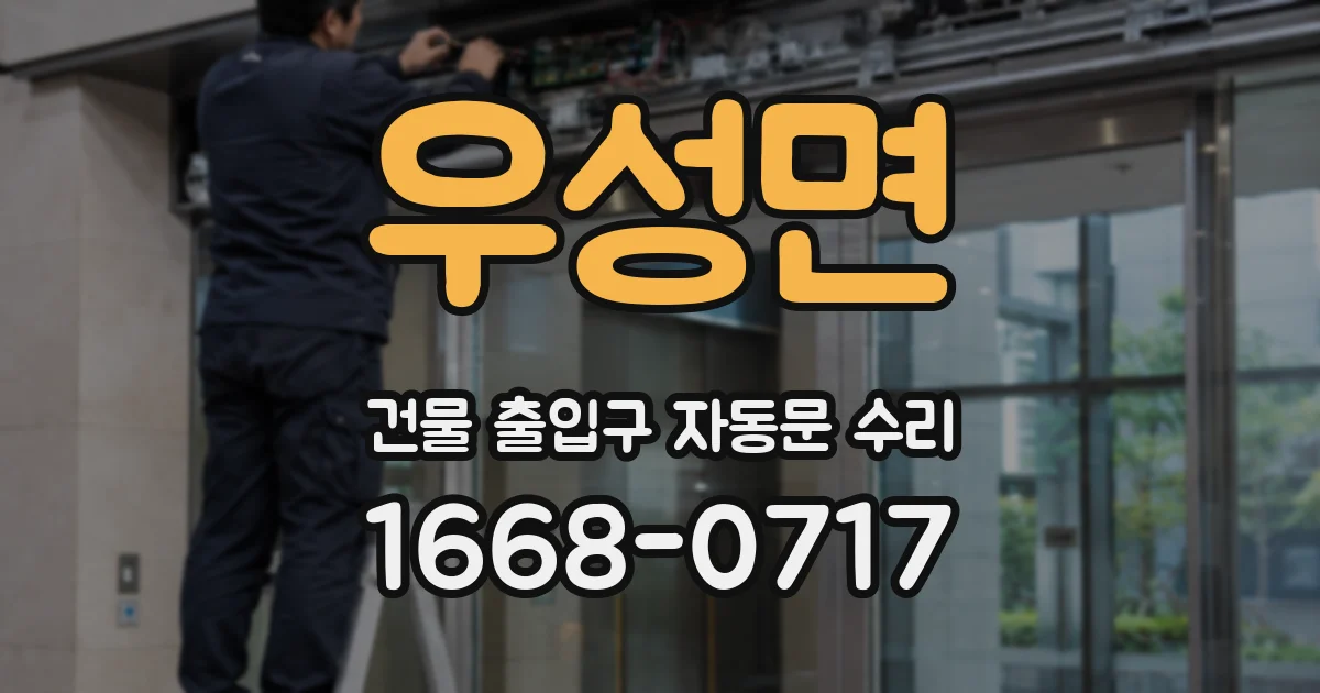 우성면 건물 출입구 자동문 수리