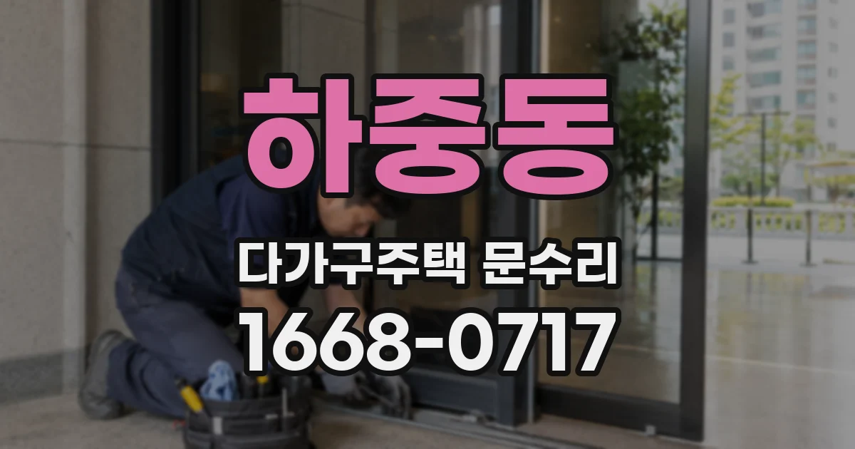 하중동 다가구주택 문수리