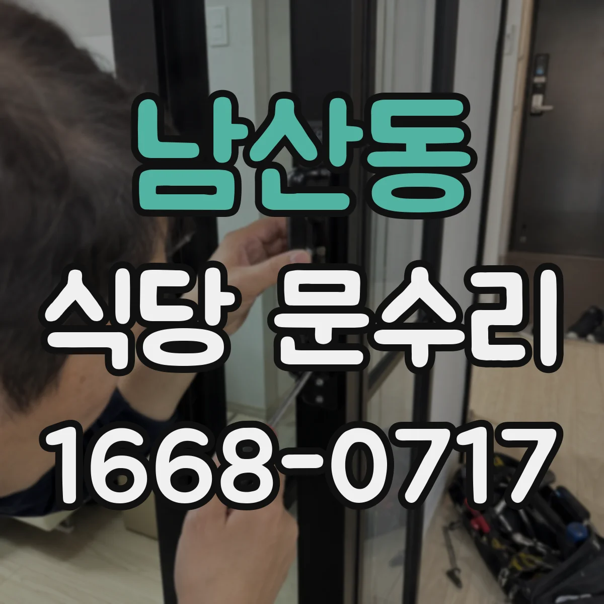 남산동 식당 문수리