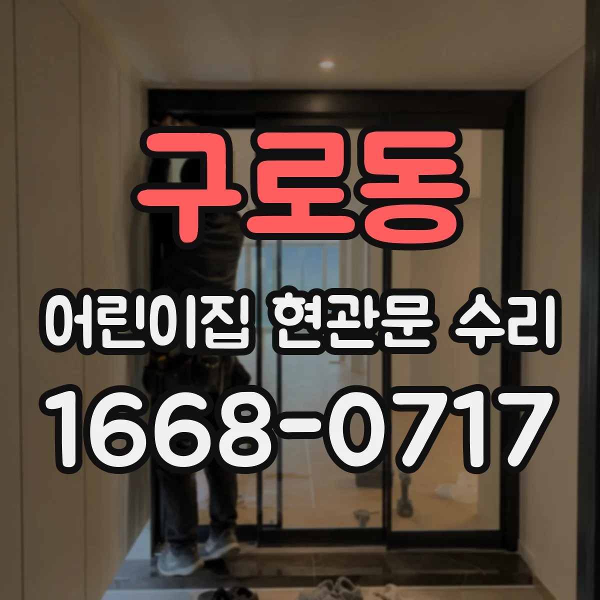 구로동 어린이집 현관문 수리