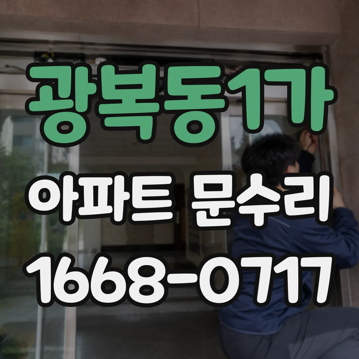 광복동1가 아파트 문수리