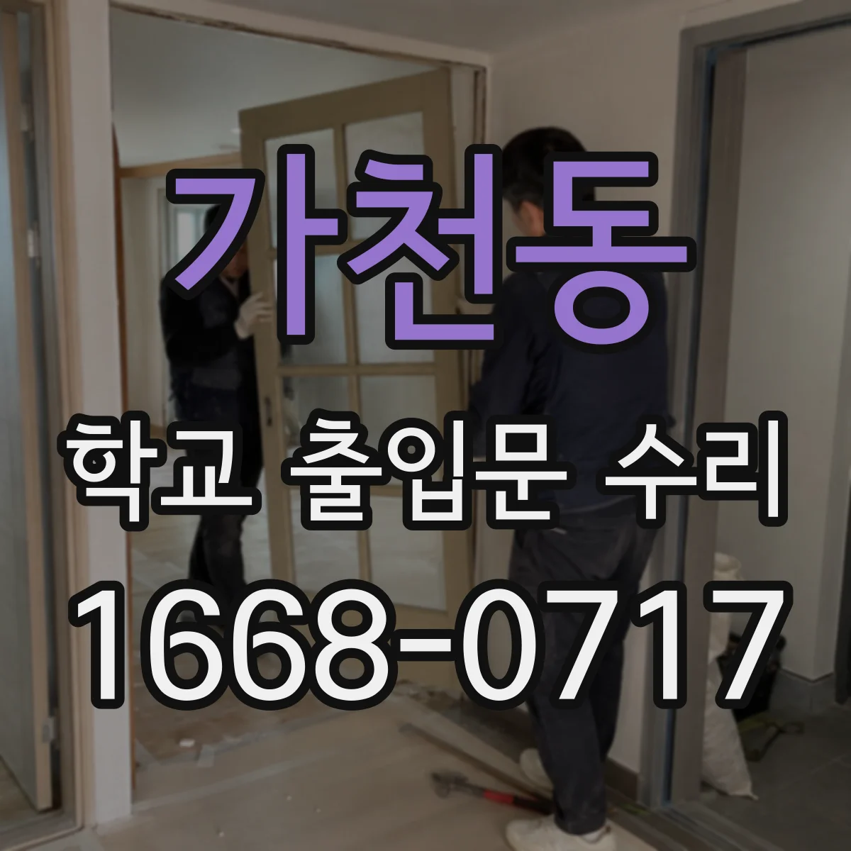 가천동 학교 출입문 수리