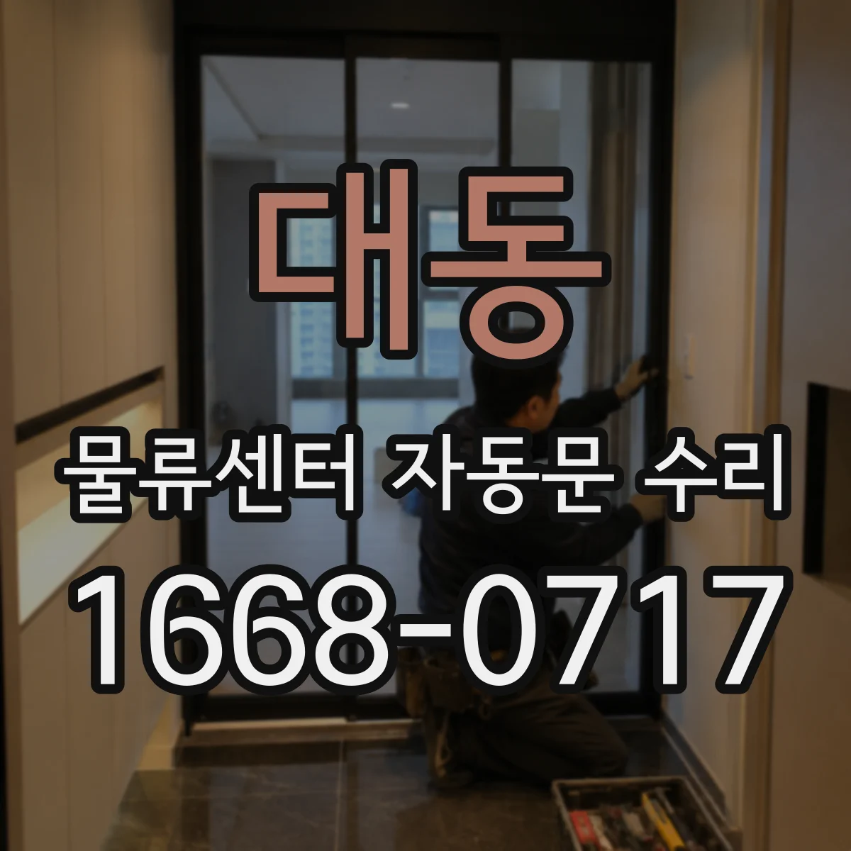 대동 물류센터 자동문 수리