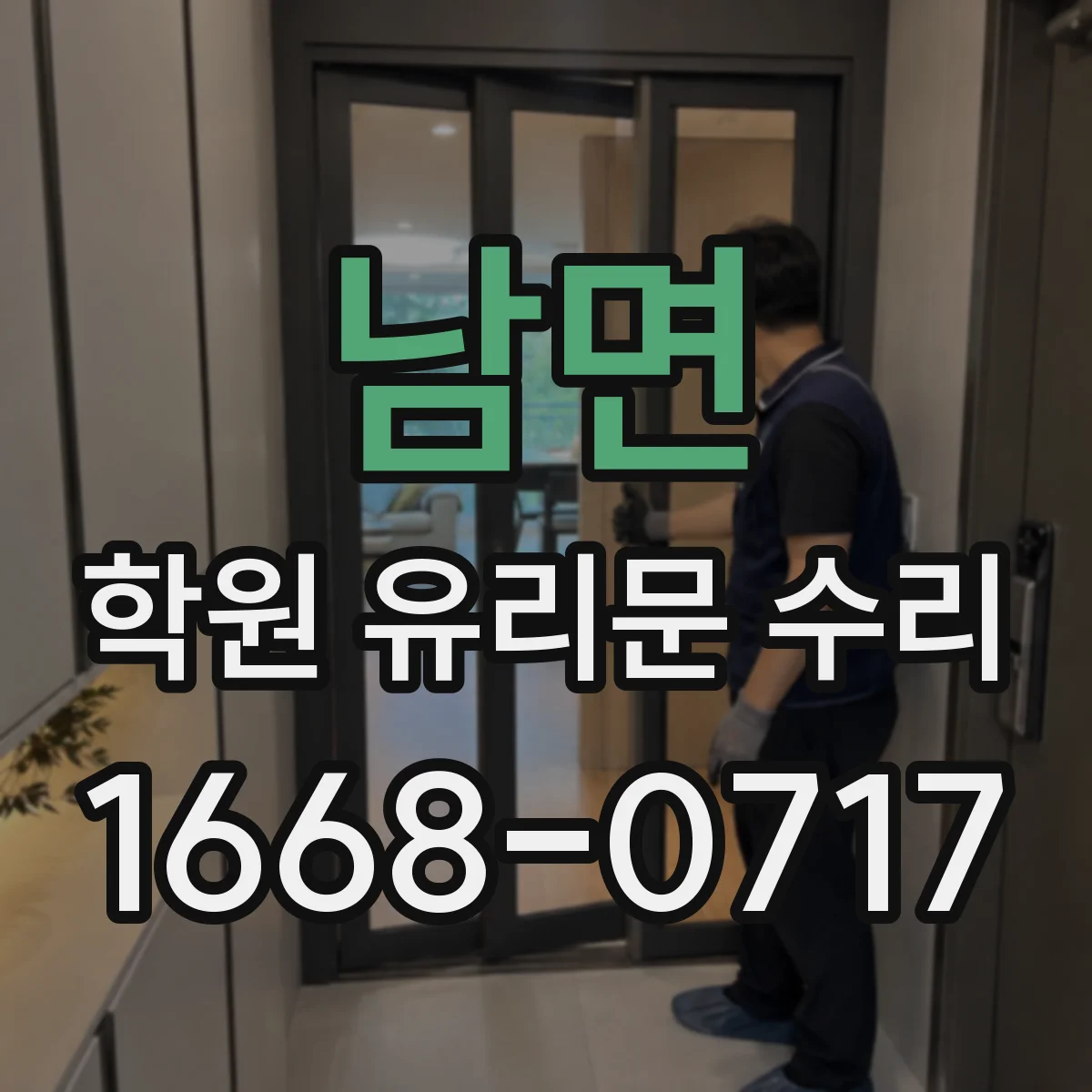 남면 학원 유리문 수리