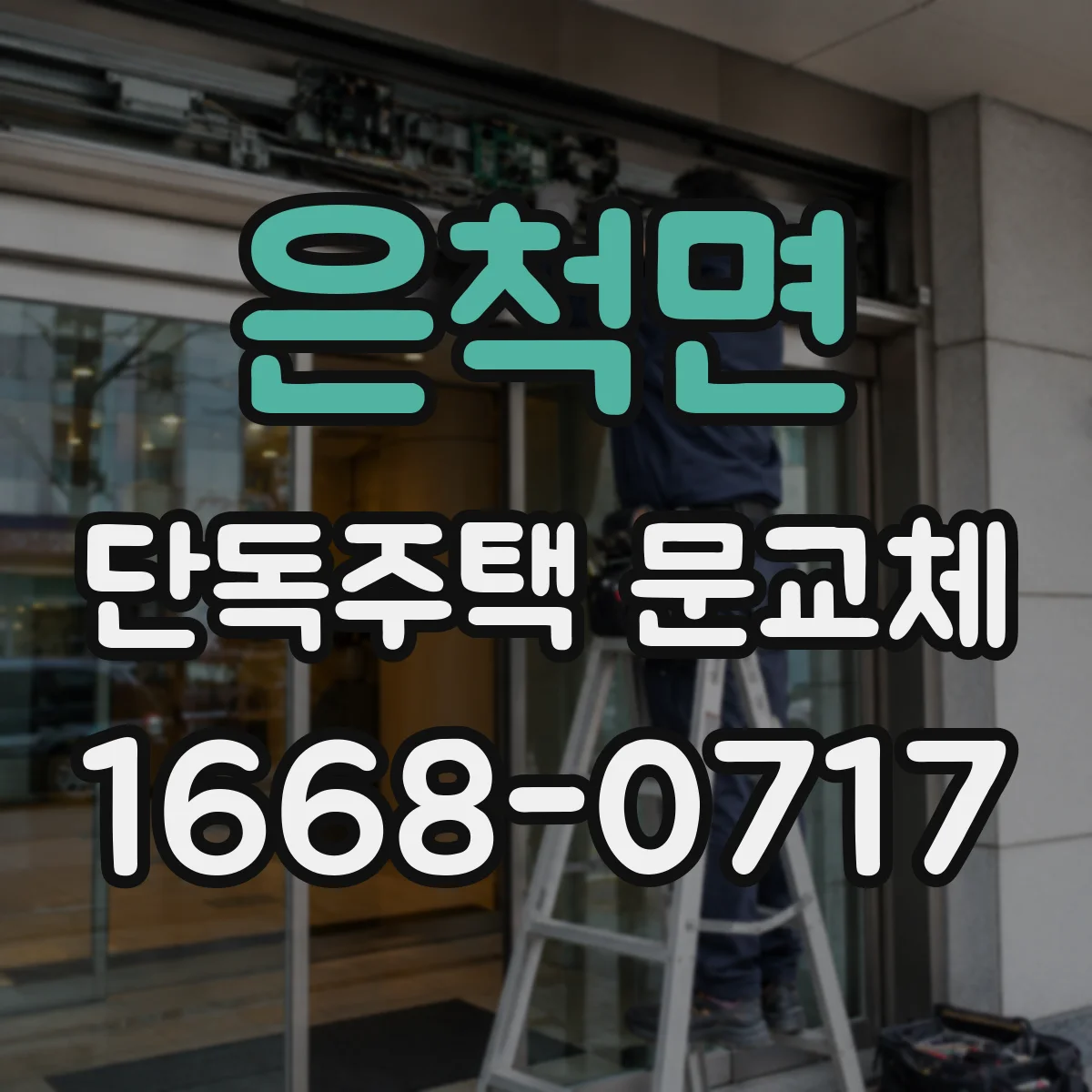 은척면 단독주택 문교체