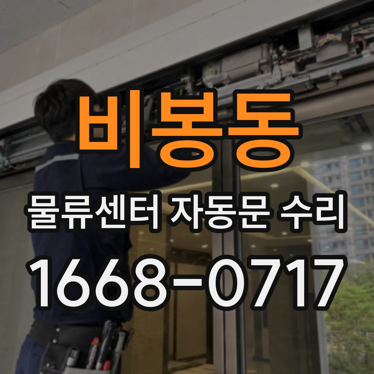비봉동 물류센터 자동문 수리