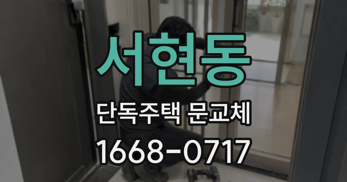서현동 단독주택 문교체