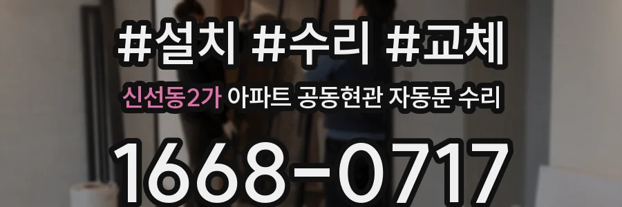 신선동2가 아파트 공동현관 자동문 수리