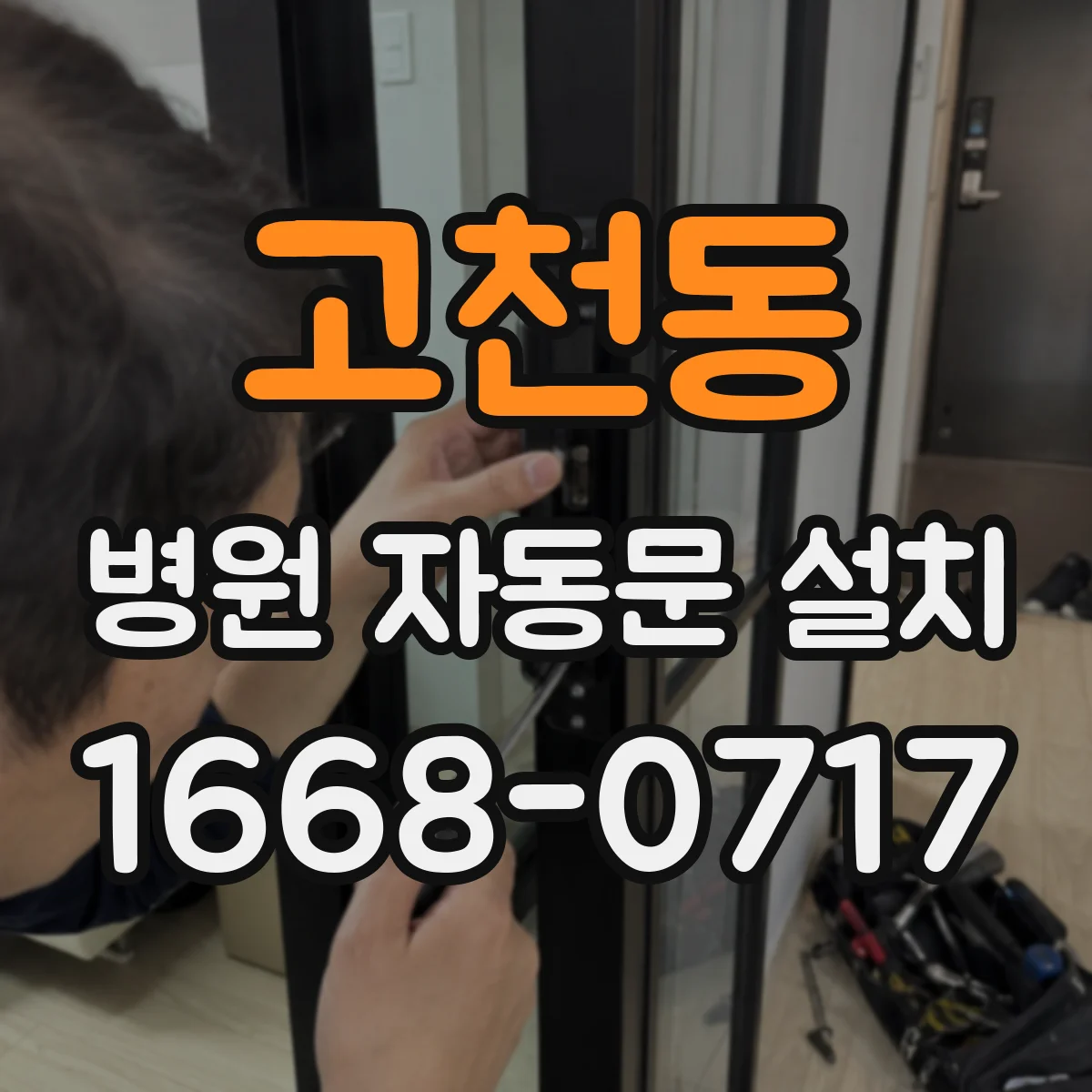 고천동 병원 자동문 설치