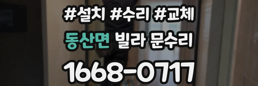 동산면 빌라 문수리