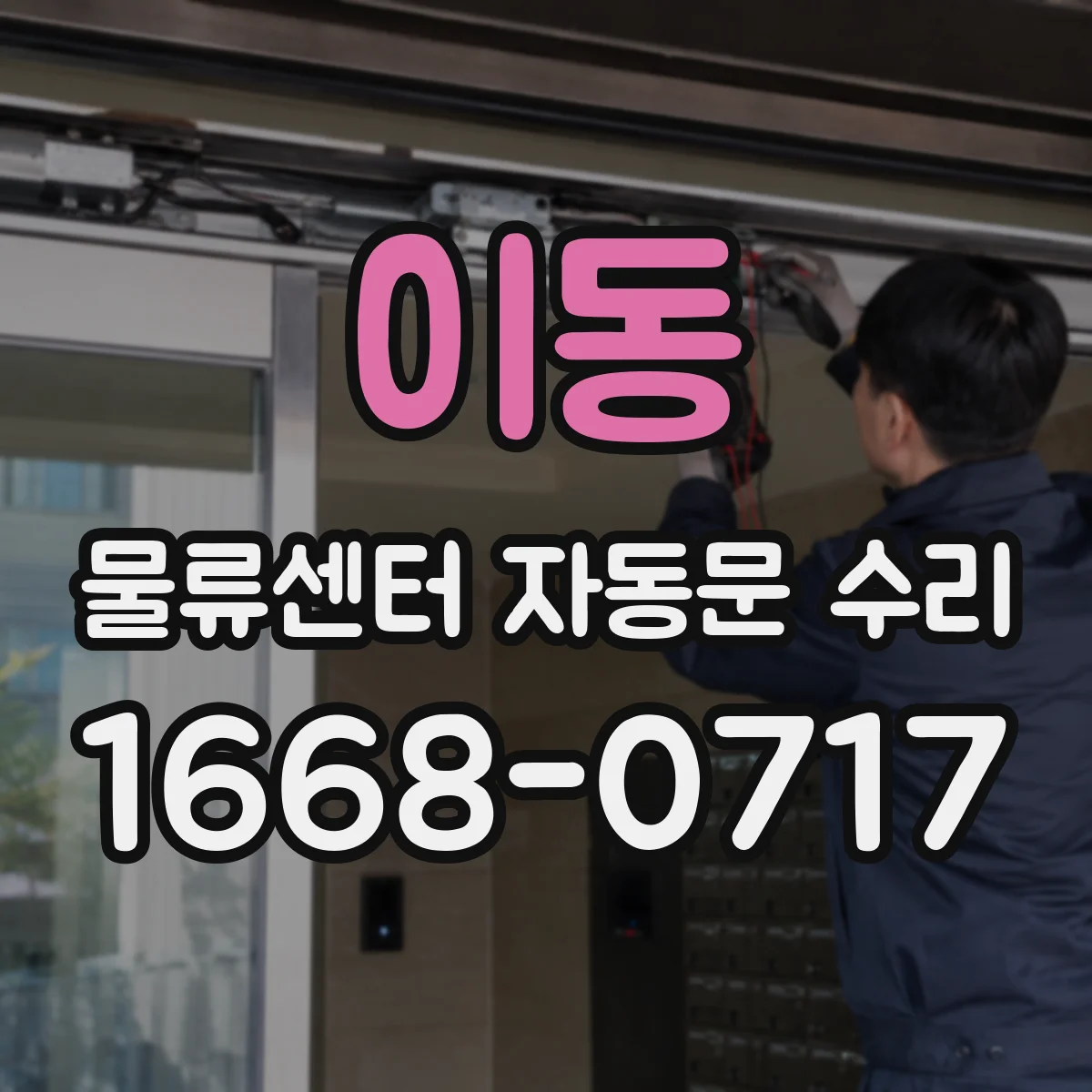이동 물류센터 자동문 수리