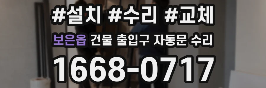 보은읍 건물 출입구 자동문 수리