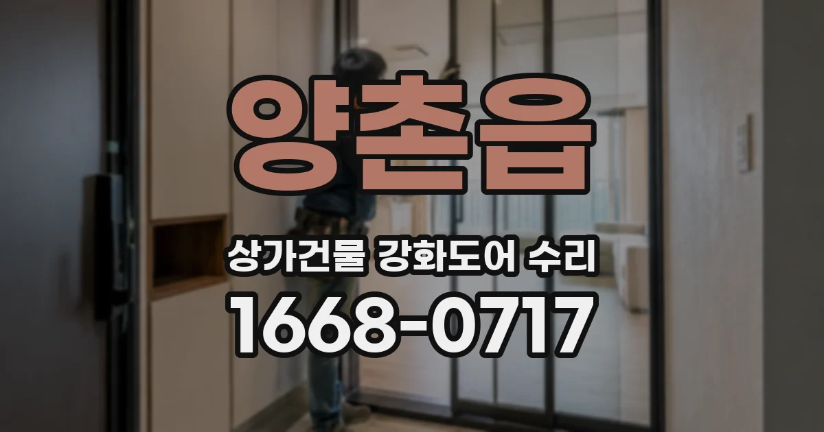 양촌읍 상가건물 강화도어 수리