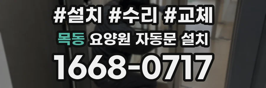 목동 요양원 자동문 설치