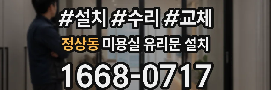 정상동 미용실 유리문 설치