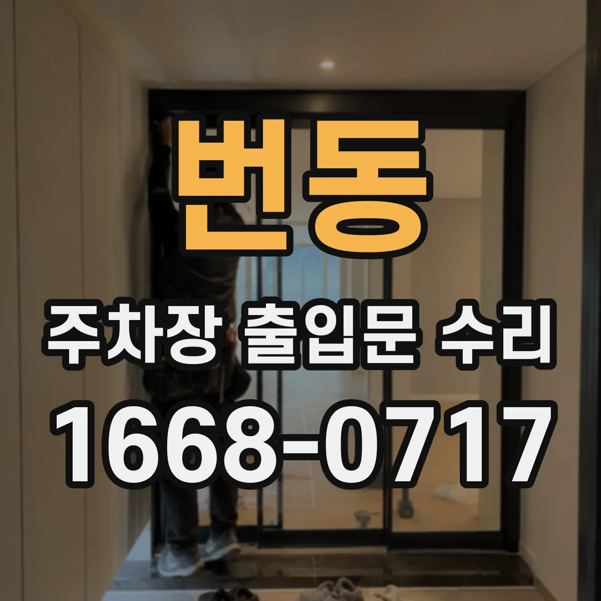 번동 주차장 출입문 수리