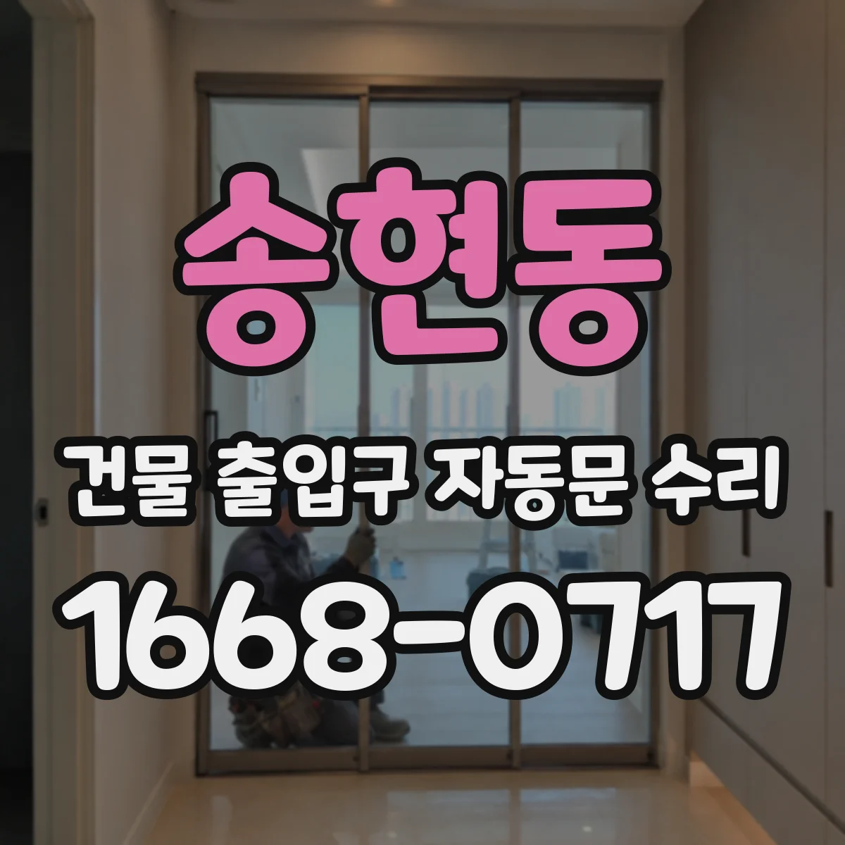 송현동 건물 출입구 자동문 수리 하자 원인 기록이 중요한 이유와 준비물