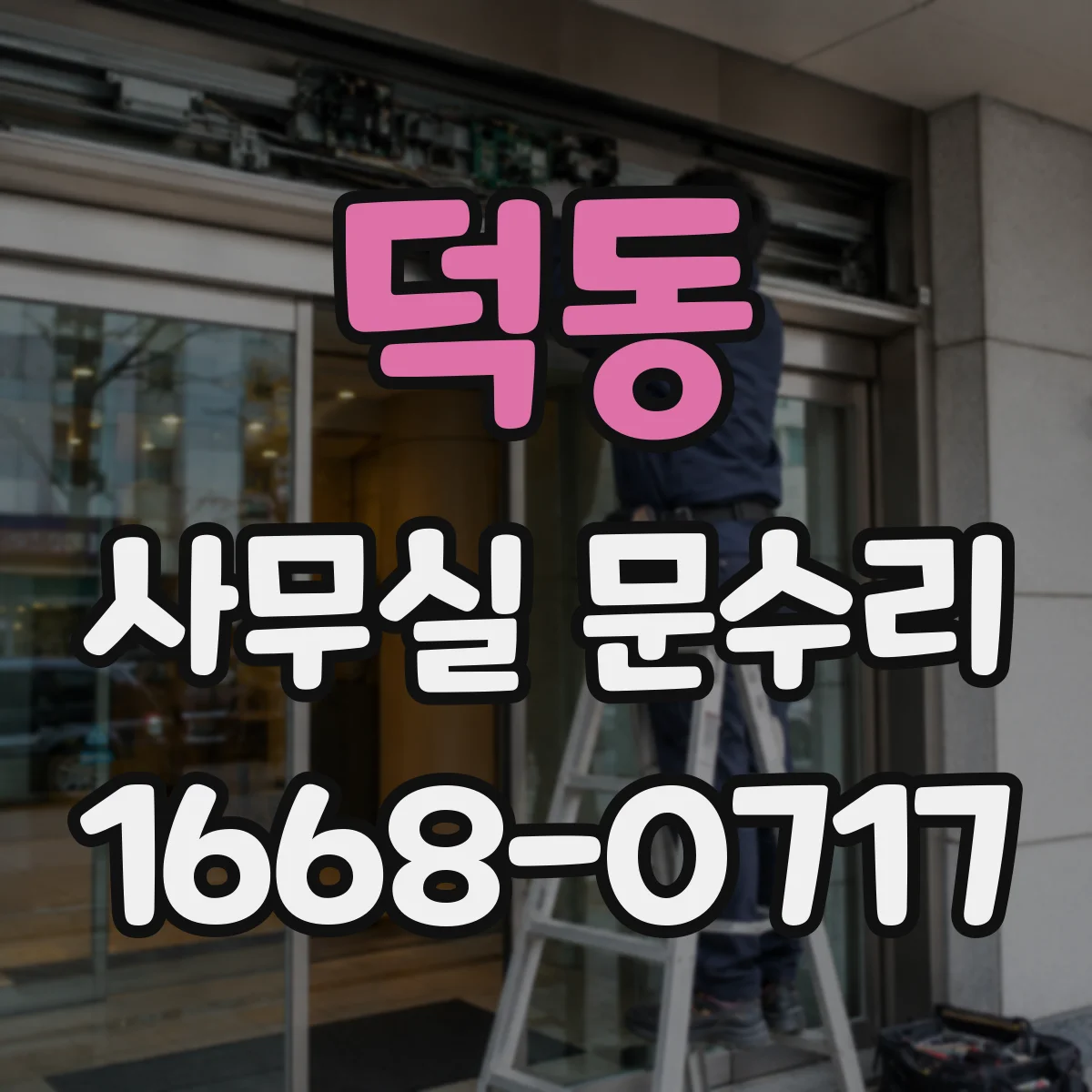 덕동 사무실 문수리