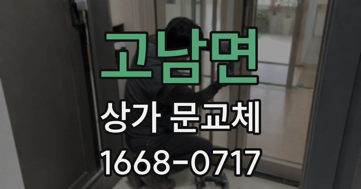 고남면 상가 문교체