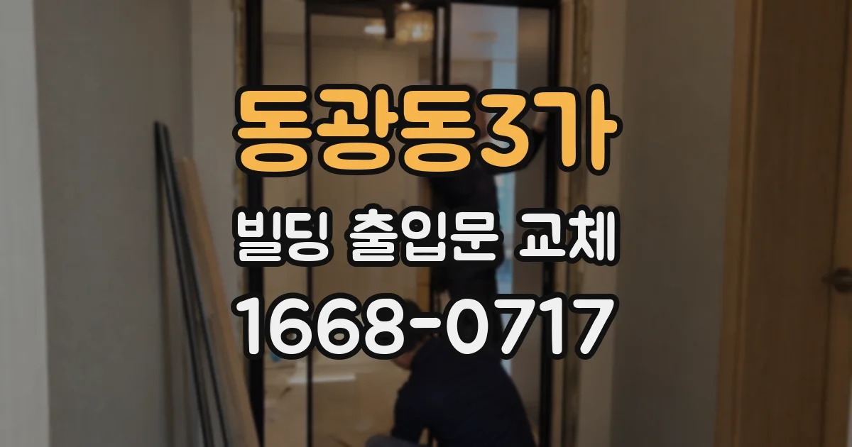 동광동3가 빌딩 출입문 교체