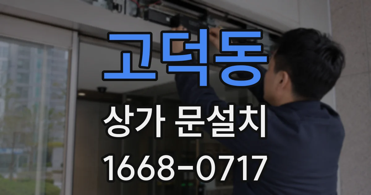 고덕동 상가 문설치