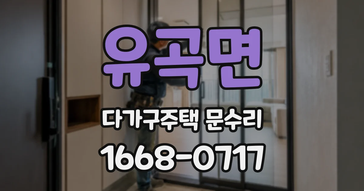 유곡면 다가구주택 문수리