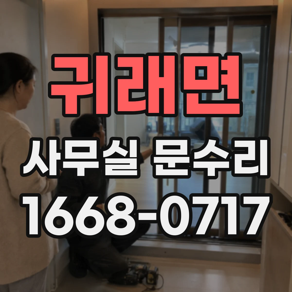 귀래면 사무실 문수리