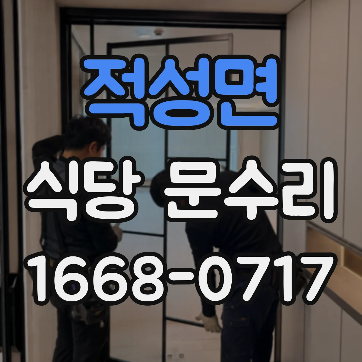 적성면 식당 문수리