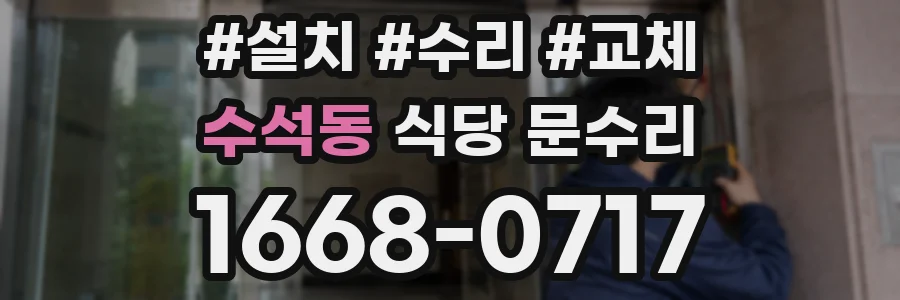 수석동 식당 문수리