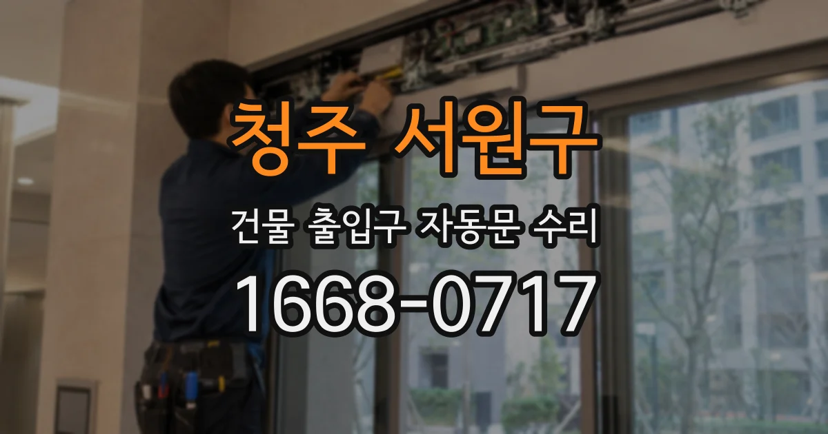 청주 서원구 건물 출입구 자동문 수리