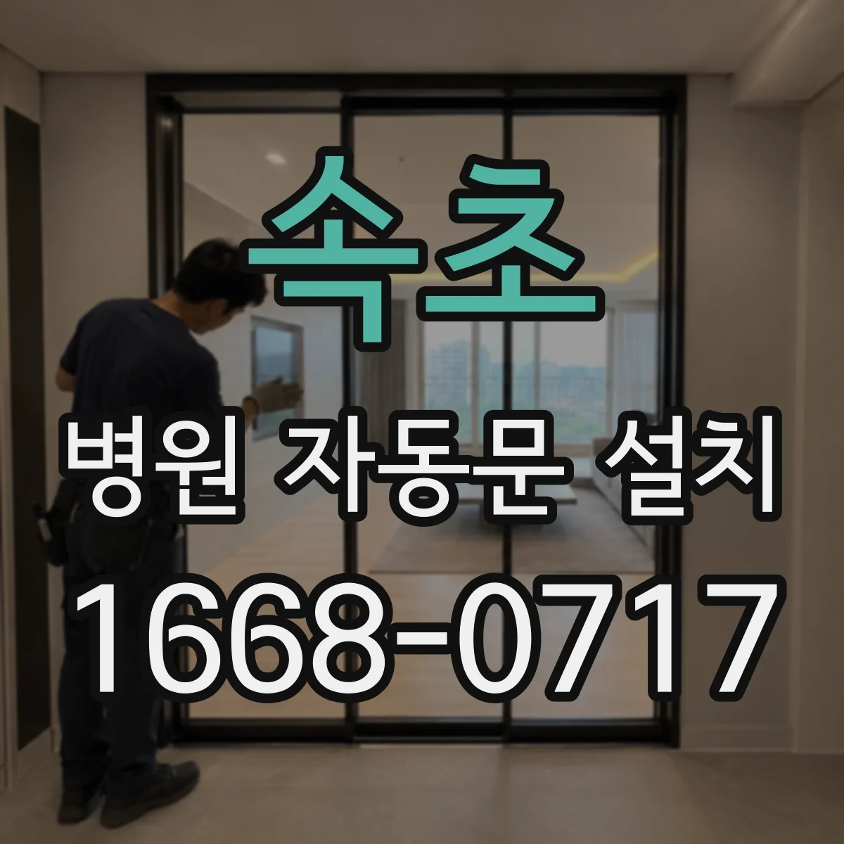 속초 병원 자동문 설치