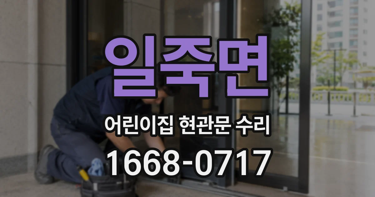 일죽면 어린이집 현관문 수리