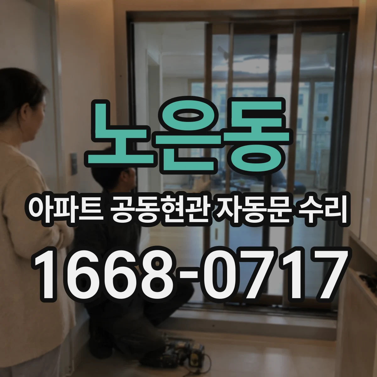 노은동 아파트 공동현관 자동문 수리