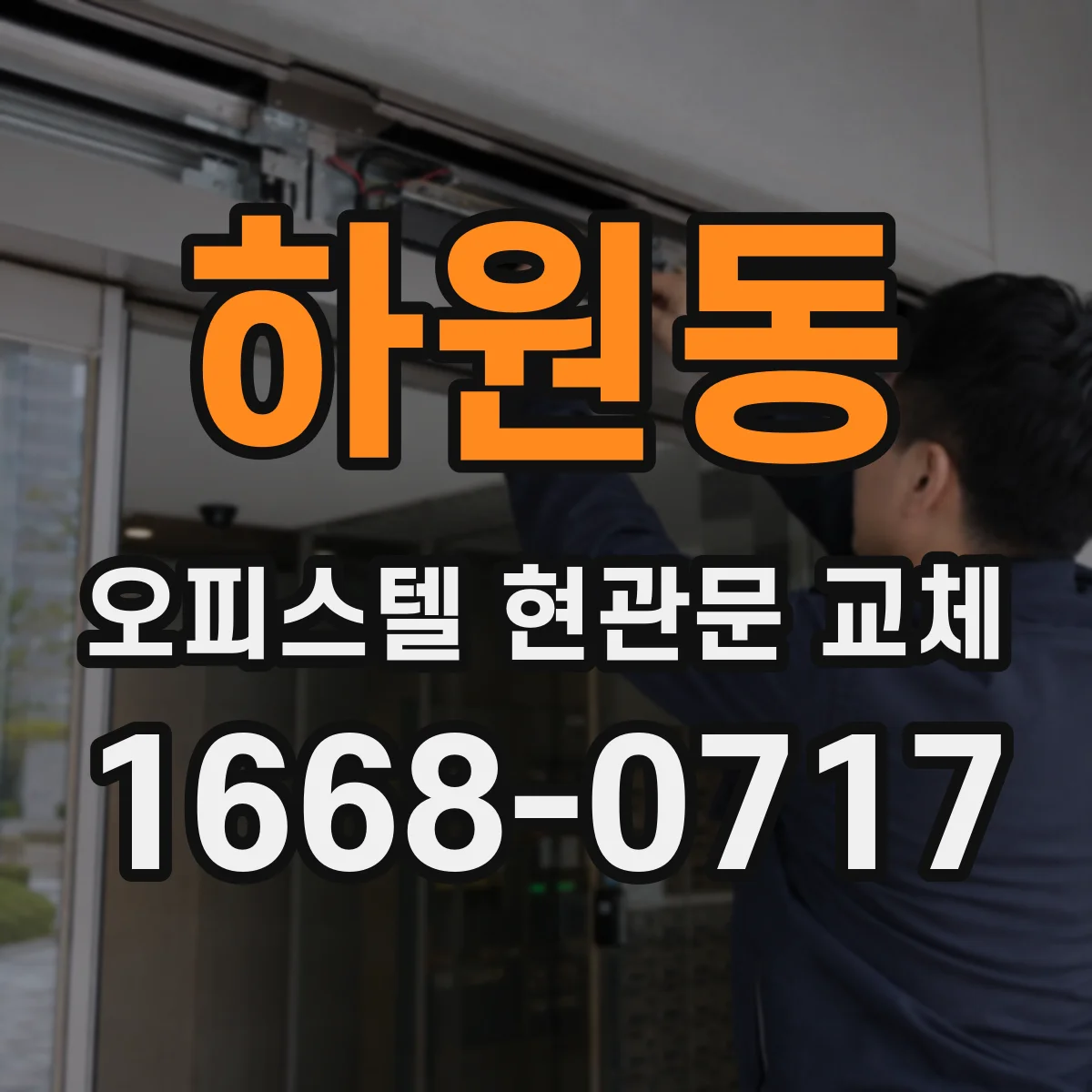 하원동 오피스텔 현관문 교체