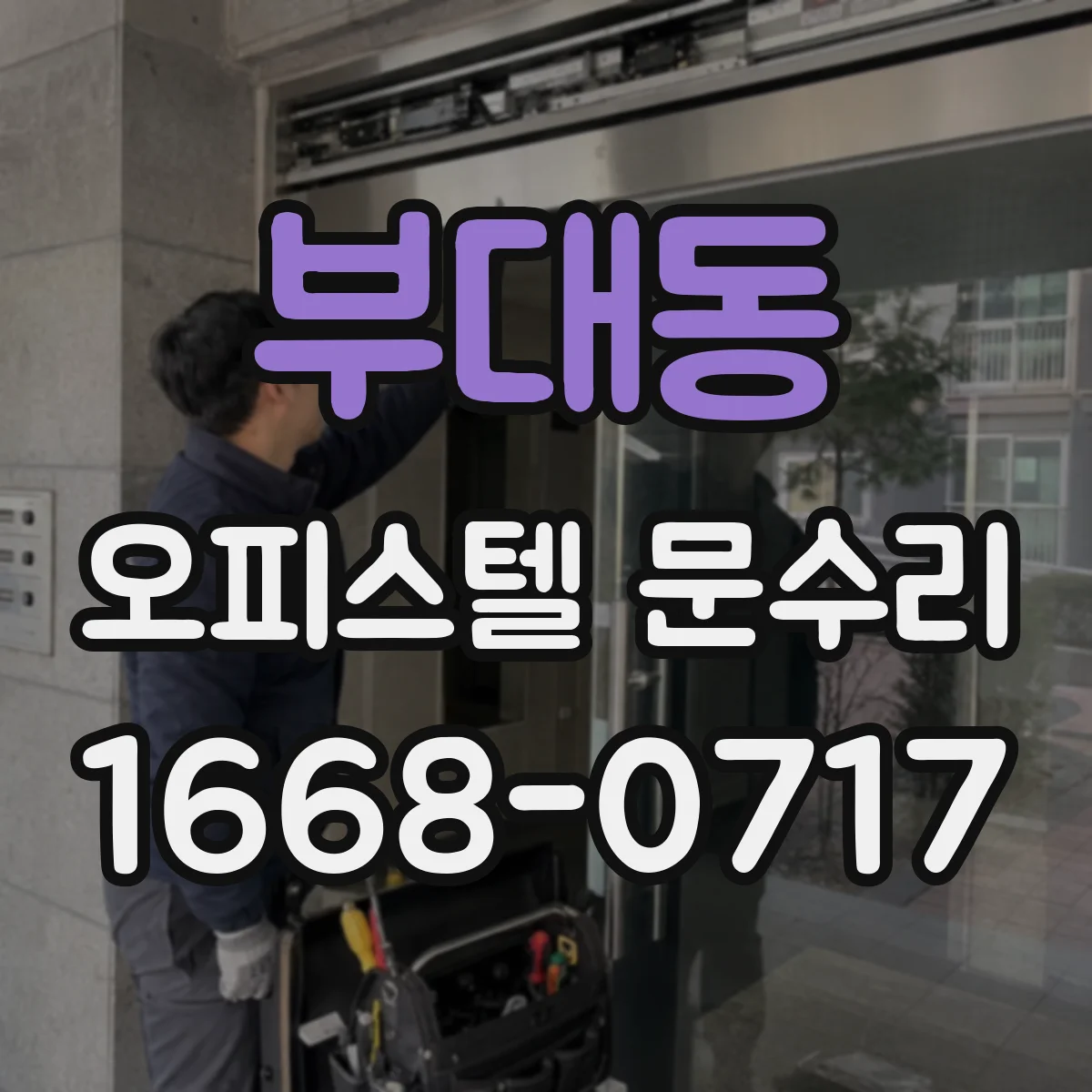 부대동 오피스텔 문수리