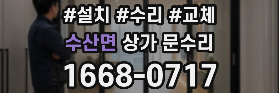 수산면 상가 문수리